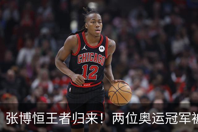 张博恒王者归来！两位奥运冠军被打得晕头转向