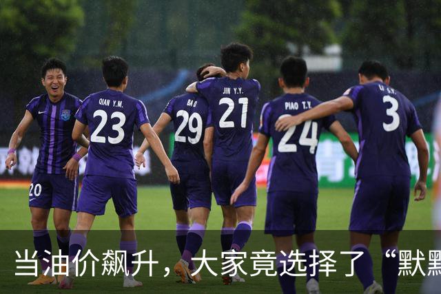 当油价飙升，大家竟选择了“默默无闻