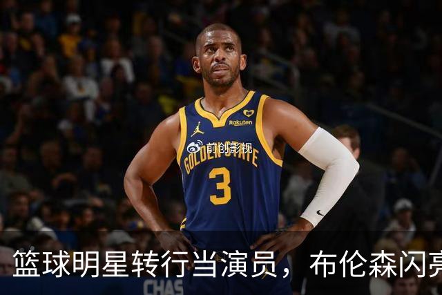 篮球明星转行当演员，布伦森闪亮登场《法律与秩序