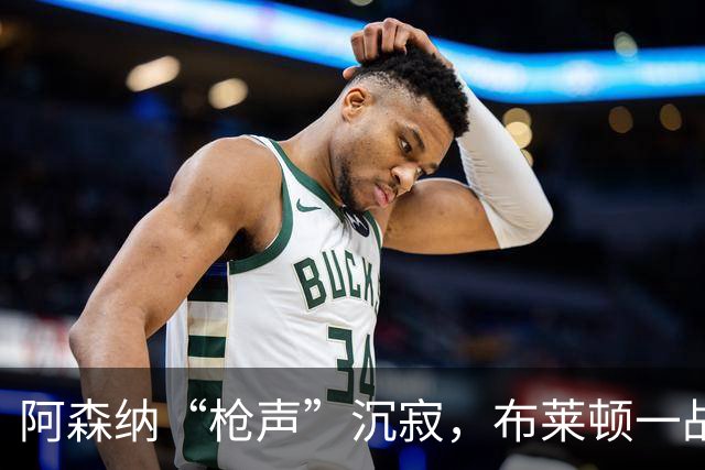 阿森纳“枪声”沉寂，布莱顿一战逆袭成传奇！