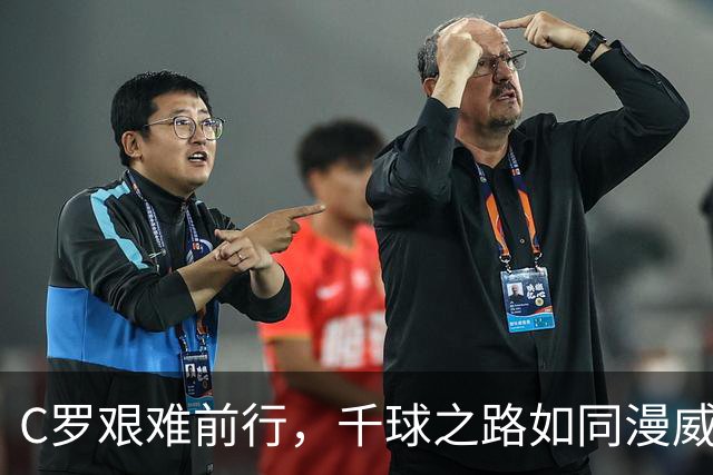 C罗艰难前行，千球之路如同漫威电影般跌宕起伏